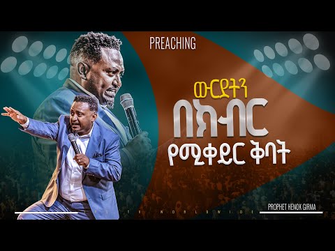 ውርደት በክብር የሚቀይር ቅባት | የቃል ጊዜ ከነብይ ሔኖክ ግርማ ጋር |PROPHET HENOK GIRMA[JPS TV WORLD WIDE] 2024