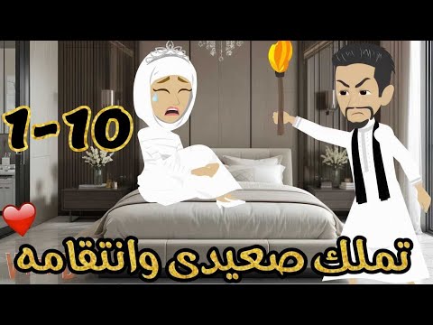 الحلقة 1-10| تملك صعيدى وانتـ ـقامه |قصة صعيدى رومنسية |من اروع قصص الرومانسية#حكايات_يوكى#قصص_صعيدى