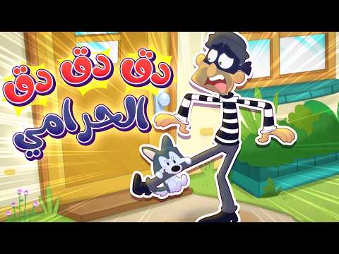 أغنية دق دق الباب - الحرامي والبيبي | قناة مرح كي جي - Marah KG