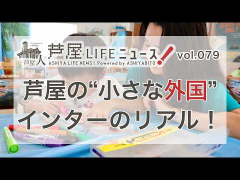 Vol.79【潜入!】芦屋の“小さな外国”インターのリアル