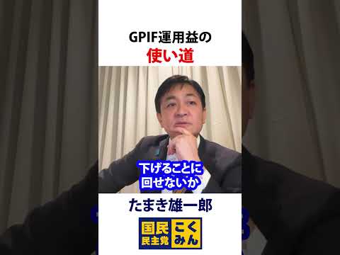 GPIF運用益の使い道