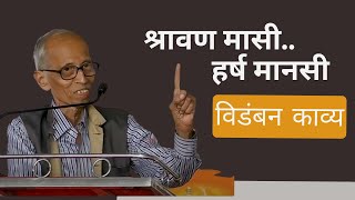 मराठी कविता "श्रावण मासी.. हर्ष मानसी" | विडंबन काव्य | Marathi Kavita | #m4marathi