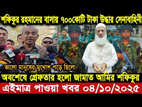 Ajker Bangla Khobor 27 September 2025। Bangladesh Letest News । Somoy Sangbad News।Bangla News Today