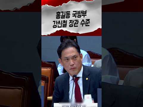 미사일을 미사일이라 못 부르는 홍길동 국방부 강신철 면전에서 박살 낸 김태규 #김태규 #국정감사 #shorts