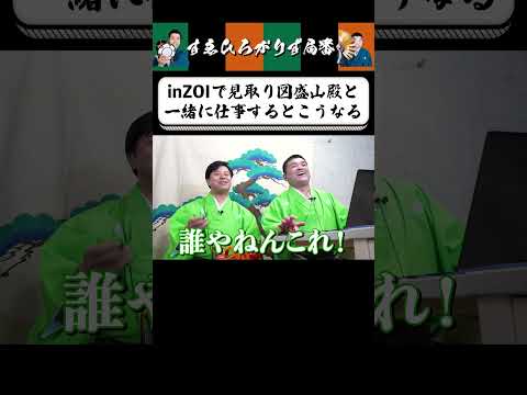 【狂言風ゲーム実況】見取り図盛山と揉める三島 #shorts #すゑひろがりず #ゲーム実況  #切り抜き #steam  #inzoi
