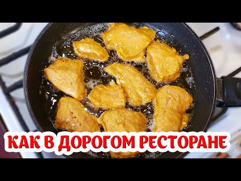 Как в дорогом ресторане!! Я больше в ресторанах не ем! НИ ОДНОГО ПРАЗДНИКА БЕЗ ЭТОГО БЛЮДА!