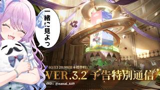 【#鳴潮】295 Ver.3.2 予告特別通信を同時視聴しようの会！【#vtuber 】 #冬陽リッカ