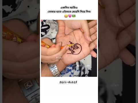 একদিন আমিও তোমার হাতে এইভাবে মেহেদি দিয়ে দিব..❤️😇#eidt_sad_sahil_yt #romance_status
