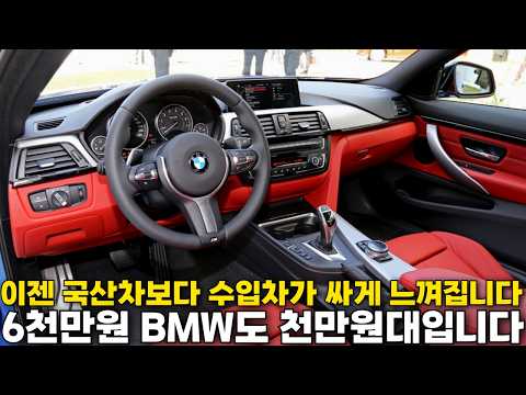 이젠 돈 없어서 수입차 탄다는 말이 이해됩니다, 6천만원짜리 BMW가 천만원대입니다