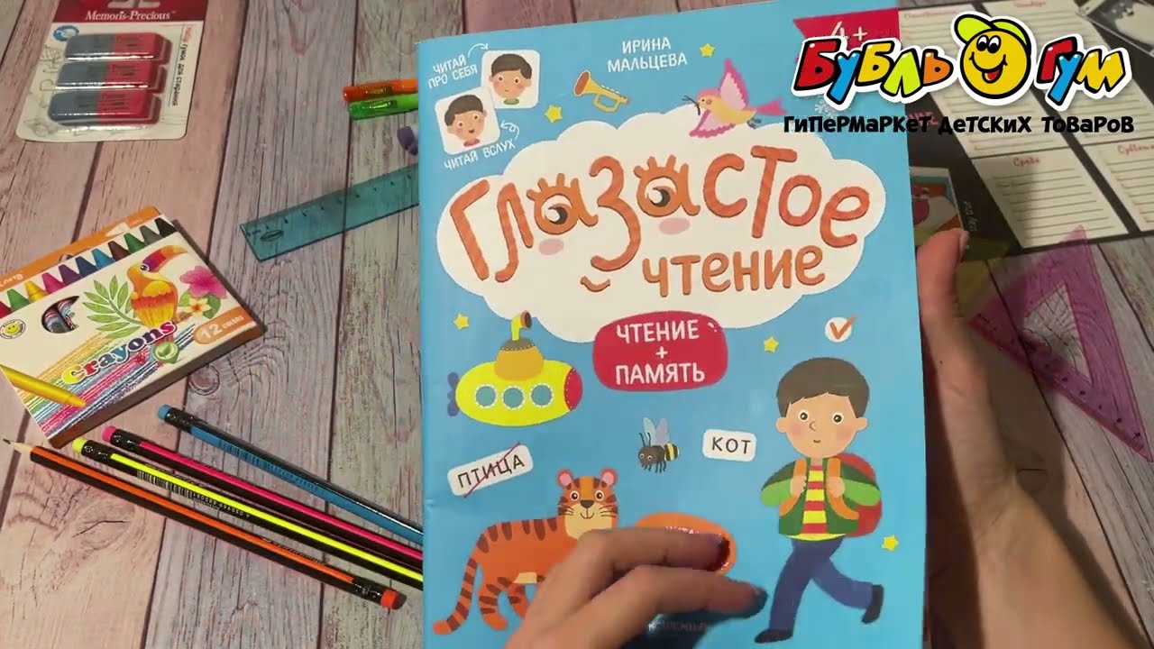 Книга Глазастое чтение Чтение и память с 4лет Мальцева И. - видео
