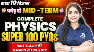 Class 10 Science | Physics Super 100 PYQs | Half Yearly Exam में 100% Score 💯