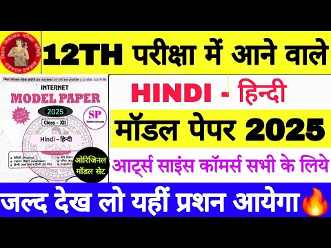 Bihar Board 12th Exam 2025 Hindi Model Paper With Ans, Class 12th Hindi-हिंदी Model Paper 2025 🔥👍🏻🔥