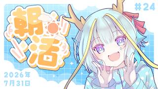 【朝活/雑談】平日限定朝活 #24【竜田万秋/Vtuber】