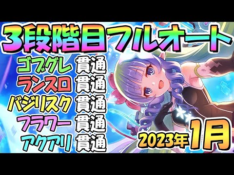 【プリコネR】３段階目フルオート貫通編成と凸ルート色々紹介！サポ借りなし＆ＥＸ装備なし！２０２３年１月クラバト【アクアリオス】【フラワーシュバリエ】【バジリスク】【ランドスロース】【ゴブリングレート】