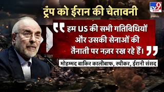 US Israel Iran War: ट्रंप को ईरान की चेतावनी-TV9| Trump | Middle East | Netanyahu