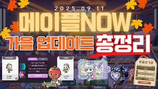 [한자] 메이플 가을 업데이트 및 이벤트 총정리! (9/11 메이플 나우 총정리 가을 업데이트/이벤트/직업 밸패/9~10월 로드맵/스라벨/코인샵 등등) [메이플스토리]