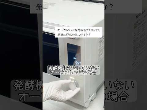 オーブンに発酵機能が無くても大丈夫♪発酵機能を使わずにパンを発酵させる方法　#パン作り#おうちパン