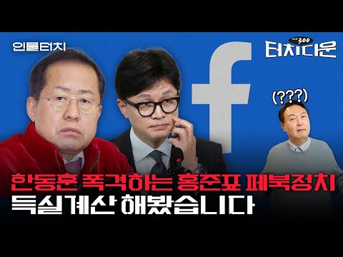홍준표, '대권 경쟁자' 한동훈 싹부터 자르려다 선대본...