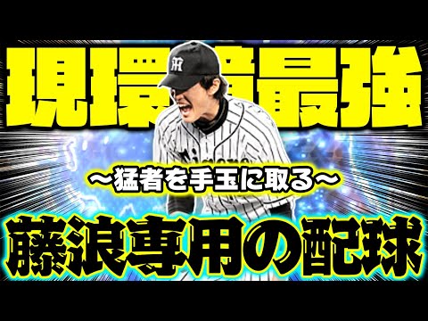 強すぎるので本当は教えたくない配球。藤浪晋太郎専用の配球を教えちゃいます【プロスピA】【プロ野球スピリッツA】