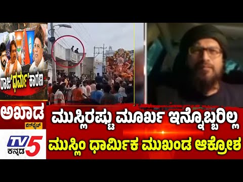 TV5 AKHADA: ಮುಸ್ಲಿರಷ್ಟು ಮೂರ್ಖ ಇನ್ನೊಬ್ಬರಿಲ್ಲ ಮುಸ್ಲಿಂ ಧಾರ್ಮಿಕ ಮುಖಂಡ ಆಕ್ರೋಶ  | Maddur Stone Pelting