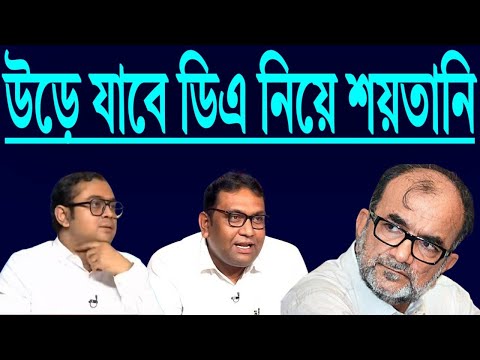 উড়ে যাবে ডিএ নিয়ে শয়তানি । তিন আইনজীবীর মন্তব্য শুনুন ।