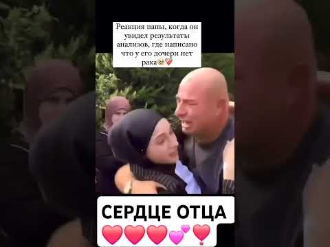 отец очень счастлив после результатов анализы дочери❤️ #любовь #life #love #foryou #subscribe #like