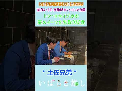【番外編】いばらき推し「茨城をたべよう収穫祭2025～マロンパイ～（東京）」#shorts
