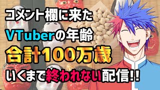 【耐久】急募！！配信に来たVTuberの年齢合計100万歳いくまで終われない配信！！【VTuber/ #青道アカト】