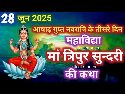 आषाढ़ गुप्त नवरात्रि के तीसरे दिन महाविद्या मां त्रिपुर सुन्दरी की कथा | Gupt Navratri ki Katha Day3