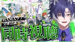 【 #18TRIP / 同時視聴 】当日未参加主任と初見同時視聴！HAMAツアーズ全体会議！【戌刃イトヤ/Vtuber】#エイトリ
