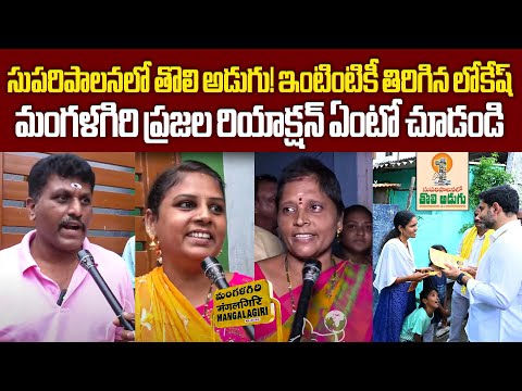 మంగళగిరిలో గల్లీ గల్లీకి లోకేష్ పబ్లిక్ రియాక్షన్ Mangalagiri Public Reaction On Nara Lokesh Tour