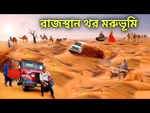 থর মরুভূমি - রাজস্থান | Thar Desert | Jaisalmer Desert Safari