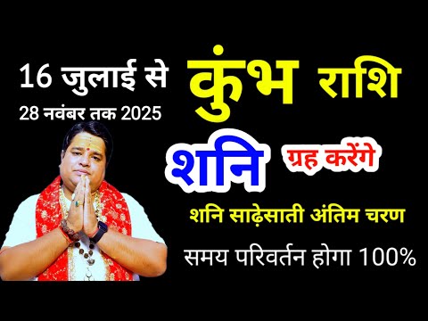 16 July rashifal शनि वक्री कुंभ राशि जुलाई 2025 । Kumbh rashi july 2025 । Aquarius sign july 2025