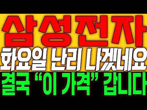 [삼성전자 주가전망] 화요일 난리 나겠네요!! 결국 "이 가격" 갑니다!!