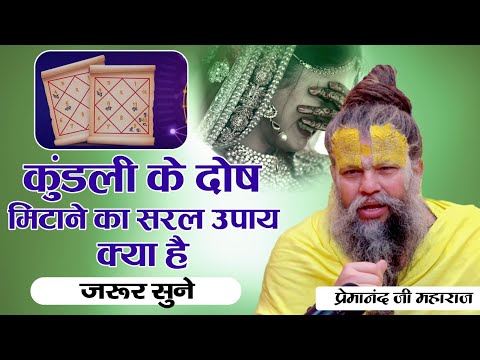 कुंडली के दोष मिटाने का सरल उपाय क्या है जरूर सुने | Shri Premanand Ji #premanand #radheradhe