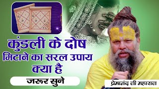 कुंडली के दोष मिटाने का सरल उपाय क्या है जरूर सुने | Shri Premanand Ji #premanand #radheradhe