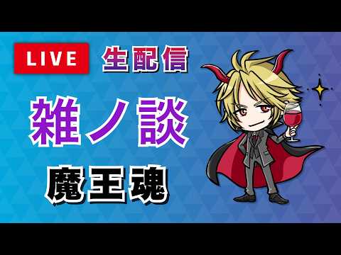 新曲配信直前生配信【魔王魂】