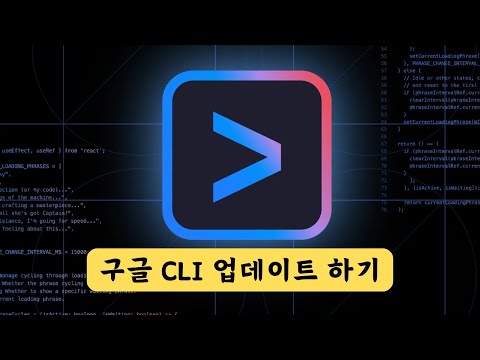 [무료 바이브 코딩] 구글 제이나이 CLI 업데이트 하기 (윈도우/맥) | Google Gemini CLI