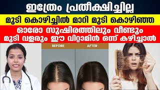 മുടി കൊഴിച്ചിൽ മാറാൻ ഈ വിറ്റാമിന് കഴിച്ചു നോക്കൂ | MUDIKOZHICHIL MARAN | DR.JUHI DAS