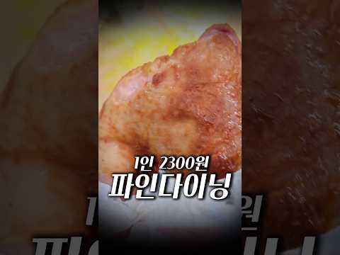1인 2300원 파인다이닝