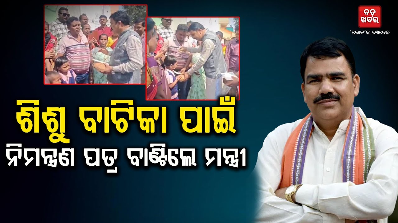 ଶିଶୁ ବାଟିକାରେ ପଢ଼ାଇବା ପାଇଁ ଘର ଘର ବୁଲି ନିମନ୍ତ୍ରଣ ପତ୍ର ବାଣ୍ଟିଲେ ଗଣଶିକ୍ଷା ମନ୍ତ୍ରୀ |