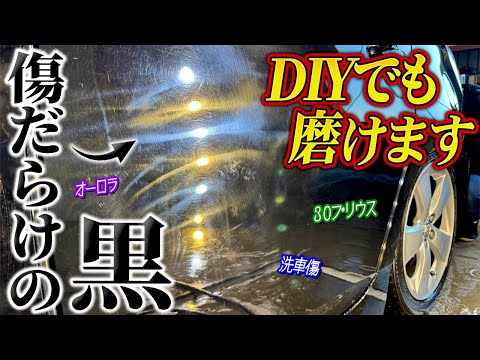 【洗車】黒い車を磨くのに便利なアイテム3選【黒ソリッド202】