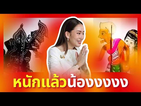 หนังตะลุงมุขเดียวขำยาว - หนักนะน้อง | เต็มเรื่อง