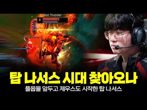 LCK 플레이오프 앞두고 T1 제우스도 집중 연습 시작한 탑 나서스!! (ft. 오너, 구마유시)