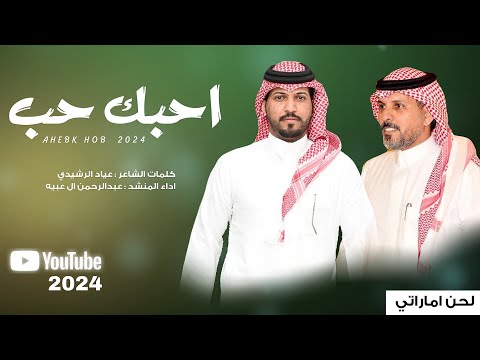 #عبدالرحمن_ال_عبيه - احبك حب (حصريا) 2024