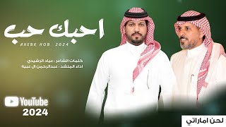#عبدالرحمن_ال_عبيه - احبك حب (حصريا) 2024