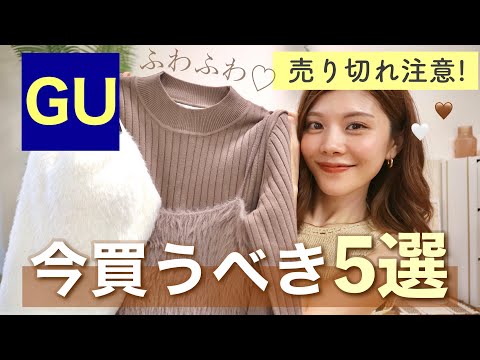 【購入品】今回すごい！GUで売り切れ前に買うべき5選🍁大人の着回しコーデ👖