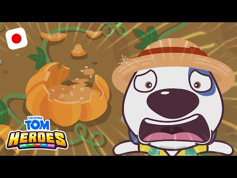 巨大なカボチャ 🎃 - Talking Tom - 子供向けの楽しい動画 (こどもむけのたのしいどうが)