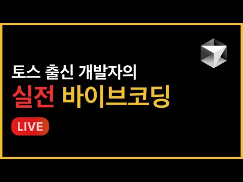 라이브 바이브코딩 - 커서맛피아가 대신 만들어드림 #1