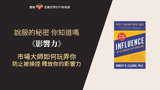 說服力學：揭秘《影響力》的六大祕訣 | 書籍探索家